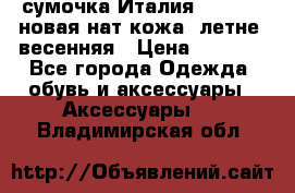 сумочка Италия Terrida  новая нат.кожа  летне -весенняя › Цена ­ 9 000 - Все города Одежда, обувь и аксессуары » Аксессуары   . Владимирская обл.